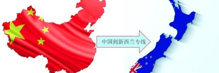中国海运到新西兰