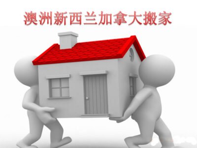 新西兰海运搬家 新西兰海运搬家